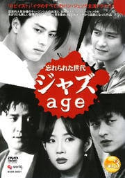 ジャズ age 〜忘れられた世代〜 VOL3