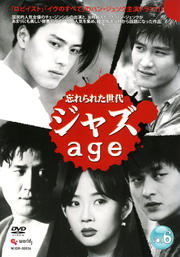 ジャズ age 〜忘れられた世代〜 VOL6