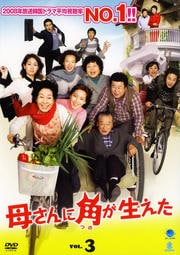 母さんに角が生えた VOL.3