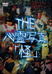THE 心霊写真「怪」
