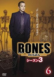 BONES -骨は語る- シーズン3 6