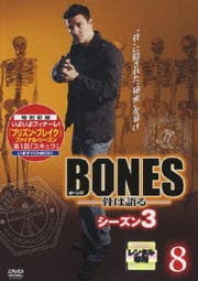 BONES -骨は語る- シーズン3 8