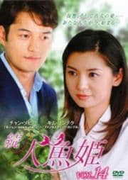 続・人魚姫 Vol.14
