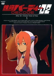 鉄腕バーディー DECODE:02 1