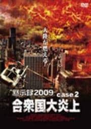 ۼϿ2009 case.2 罰