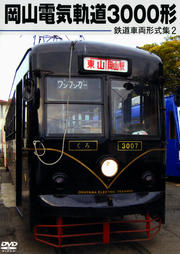 鉄道車両形式集 2 岡山電気軌道3000形