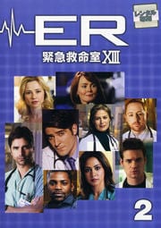 ER緊急救命室 XIII <サーティーン> 2