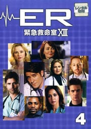 ER緊急救命室 XIII <サーティーン> 4