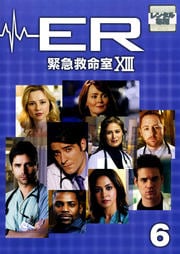ER緊急救命室 XIII <サーティーン> 6