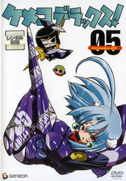 ケメコデラックス! 05