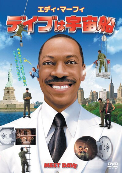 デイブは宇宙船 エディ マーフィ 映画の宅配dvdレンタルならgeo デイブは宇宙船 エディ マーフィ 映画の宅配dvdレンタルならgeo