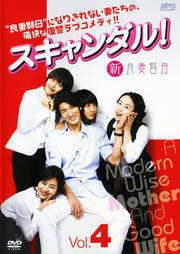 スキャンダル!新良妻賢母 Vol.4