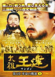 太祖王建(ワンゴン) 第4章 革命の機運 6