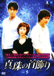 真珠の首飾り VOL.5