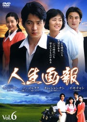 人生画報 Vol.6