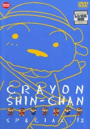 クレヨンしんちゃんスペシャル 12