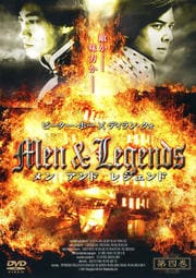 Men&Legends メン アンド レジェンド 第四巻