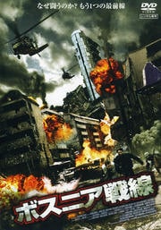 ボスニア戦線