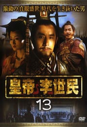 皇帝 李世民 13