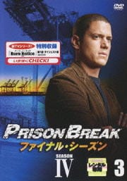 プリズン・ブレイク ファイナル・シーズン vol.3