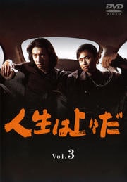 人生は上々だ 3
