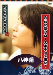 さんた亭クロースがやって来た! 八神蓮