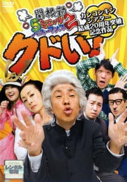 関根勤 5ミニッツ・パフォーマンス2 カンコンキンシアター結成20周年突破記念作品 クドい!