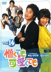 憎くても可愛くても vol.14