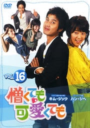 憎くても可愛くても vol.16