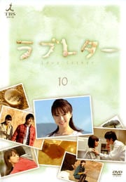 愛の劇場 ラブレター 10