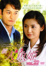 続・人魚姫 Vol.22