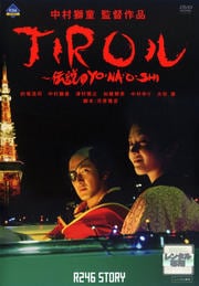 R246 STORY ¼Ƹ ĺʡJIRO YONAOSHI