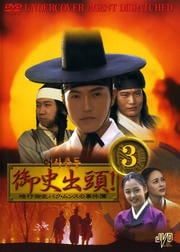 御史出頭!〜暗行御史パク・ムンスの事件簿〜 3