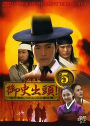 御史出頭!〜暗行御史パク・ムンスの事件簿〜 5