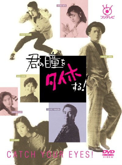 フジテレビ開局50周年記念DVD 君の瞳をタイホする! 6 / 陣内孝則 フジテレビ開局50周年記念DVD 君の瞳をタイホする! 6 / 陣内孝則
