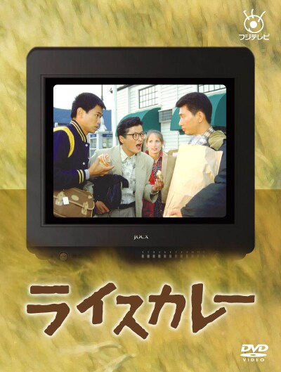 フジテレビ開局50周年記念dvd ライスカレー 1 時任三郎 映画の宅配dvdレンタルならgeo