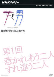 NHKスペシャル 女と男 最新科学が読み解く性 第1回 惹かれあう二人 すれ違う二人