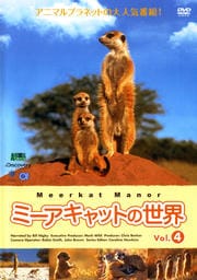 ミーアキャットの世界 VOL.4