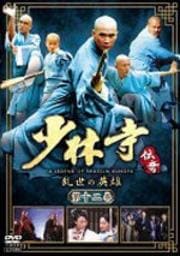 少林寺伝奇 乱世の英雄 第十二巻