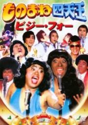 フジテレビ開局50周年記念DVD ものまね四天王 ビジー・フォー