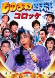 フジテレビ開局50周年記念DVD ものまね四天王 コロッケ