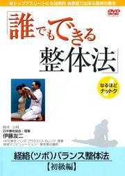 誰でもできる整体法 経絡(ツボ)バランス整体法 初級編