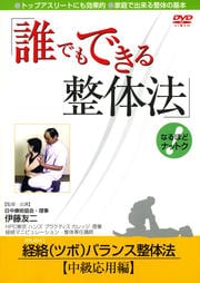 誰でもできる整体法 経絡(ツボ)バランス整体法 中級応用編