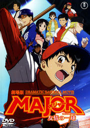  ᥸㡼 MAJOR ͧΰ(˥󥰥å)