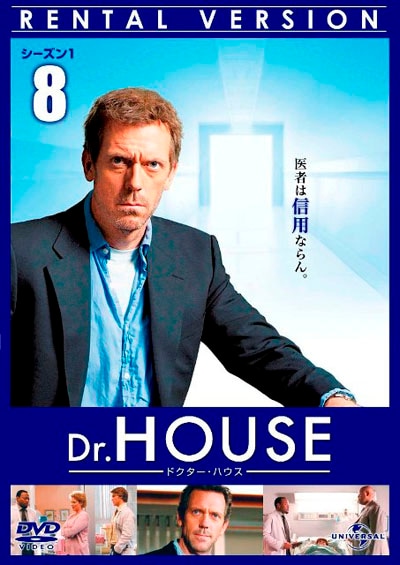 Dr House ドクター ハウス シーズン1 Vol 8 ヒュー ローリー 映画の宅配dvdレンタルならgeo