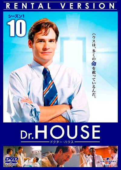 Dr House ドクター ハウス シーズン1 Vol 10 ヒュー ローリー 映画の宅配dvdレンタルならgeo