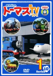 きかんしゃトーマス 新TVシリーズ シリーズ10 1