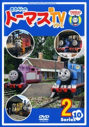 きかんしゃトーマス 新TVシリーズ シリーズ10 2
