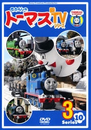 きかんしゃトーマス 新TVシリーズ シリーズ10 3