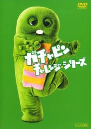 ガチャピン チャレンジ☆シリーズ